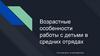 Возрастные особенности работы с детьми в средних отрядах
