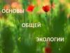 Основы общей экологии