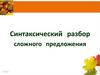 Смнтаксический разбор сложного предложения