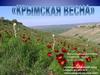 Крымская весны