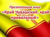 Край Чувашский - край привольный