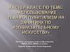 Использование техники пуантилизм на занятиях по изобразительному искусству
