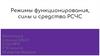 Режимы функционирования, силы и средства РСЧС