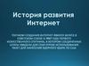 История развития Интернет