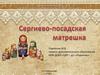 Сергиево-посадская матрешка. Виртуальная экскурсия для детей старшего дошкольного и младшего школьного возраста