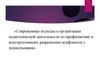Современные подходы к организации педагогической деятельности по профилактике и конструктивному разрешению конфликтов