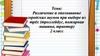 Различение и опознавание городских шумов при выборе из трёх (троллейбус, пожарная машина, трактор)