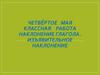 Наклонение глагола. Изъявительное наклонение