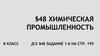Химическая промышленность