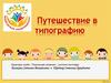 Путешествие в типографию