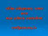 Как здорово, что все мы здесь сегодня собрались!