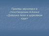 Приемы звукописи в стихотворении А. Блока «Девушка пела в церковном хоре»