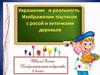 Украшения и реальность. Паутинка с капельками росы