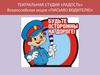 Театральная студия «Радость» - письмо водителю