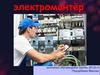 Электромонтер - одна из передовых и востребованных профессий на рынке труда