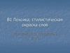 В1 Лексика, стилистическая окраска слов
