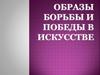 Образы  борьбы  и  победы  в искусстве. Симфонии № 5 Людвига ван Бетховена