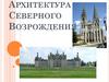 Архитектура Северного Возрождения