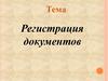Регистрация документов (4)