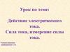 Действие электрического тока. Сила тока, измерение силы тока