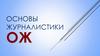 Понятие массовой информации. Журналистский текст как её носитель