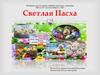 Светлая Пасха
