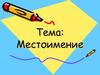 Местоимение. Теоретический материал