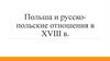 Польша и русско-польские отношения в XVIII в
