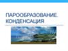 Парообразование. Конденсация