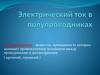 Электрический ток в полупроводниках