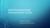 Информационные технологии в отеле. Система бронирования номеров