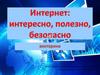 Интернет: интересно, полезно, безопасно. Викторина
