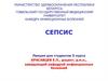 Сепсис
