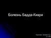 Болезнь Бадда-Киари