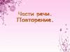 Части речи. Повторение