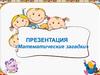 Математические загадки