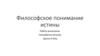 Философское понимание истины