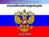 Презентация новая Конституция РФ. Глава первая