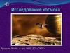 Исследование космоса