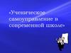 «Ученическое самоуправление в современной школе»
