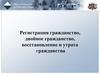 Регистрация гражданство, двойное гражданство, восстановление и утрата гражданства
