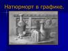 Натюрморт в графике