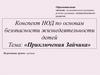 Образовательная область: познавательное развитие, речевое развитие, коммуникативное развитие