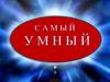 Самый умный