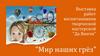 Мир наших грёз. Выставка работ воспитанников творческой мастерской "Да Винчи"