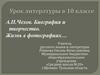 А.П.Чехов. Биография и творчество