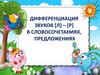 Дифференциация звуков [л] – [р] в словосочетаниях, предложениях