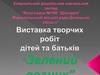 Виставка творчих робіт дітей та батьків "Зелений вогник"