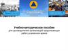 Учебно-методическое пособие для руководителей организаций продолжающих работу в военное время