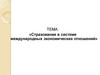 Страхование в системе международных экономических отношений